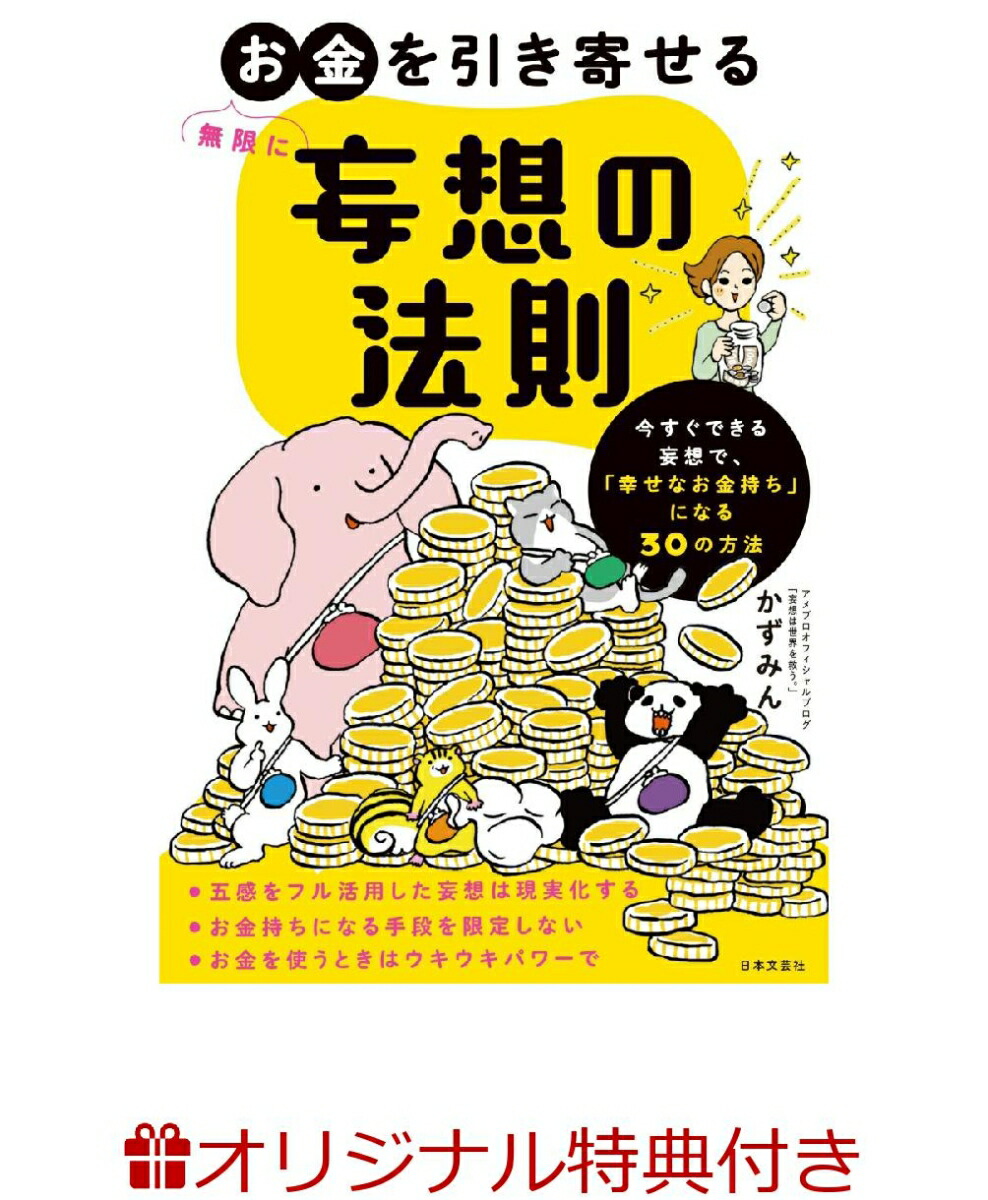 楽天ブックス 楽天ブックス限定特典 無限にお金を引き寄せる 妄想の法則 オリジナルポストカード いますぐできる妄想で 幸せなお金持ち になる30の方法 かずみん 本 楽天ブックス 楽天ブックス限定特典 無限にお金を引き寄せる 妄想の法則 オリジナルポストカード いますぐできる妄想で 幸せなお金持ち になる30の方法 かずみん 本